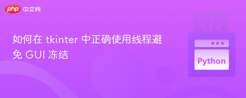 Tkinter线程使用与GUI优化技巧