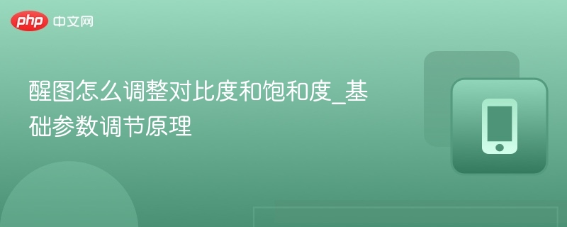 醒图对比度饱和度调整技巧