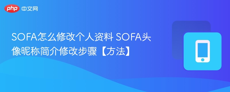 SOFA怎么改资料和头像简介