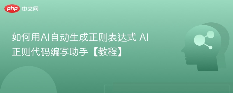 AI正则表达式教程：高效代码编写技巧