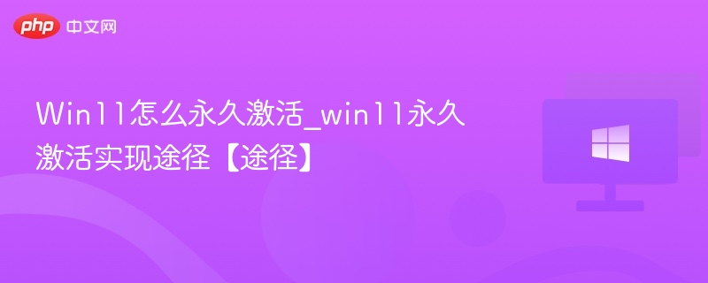 Win11永久激活方法大全