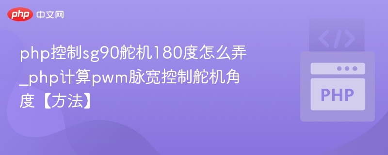 PHP控制SG90舵机角度技巧