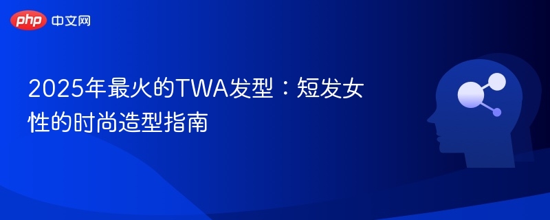 2025最火TWA短发怎么剪