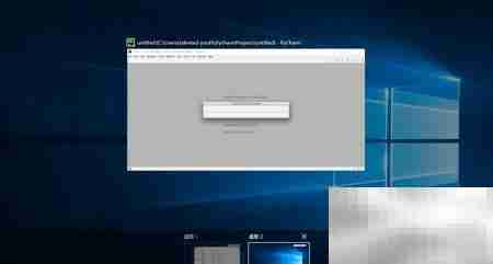 Win10虚拟桌面使用指南