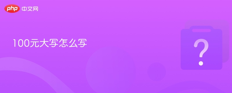 100元正确大写是：壹佰元整。