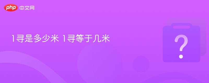 1寻等于多少米？