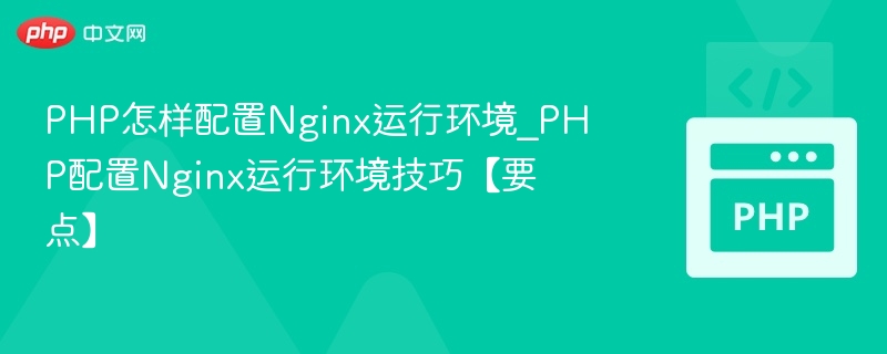 PHP配置Nginx环境步骤详解
