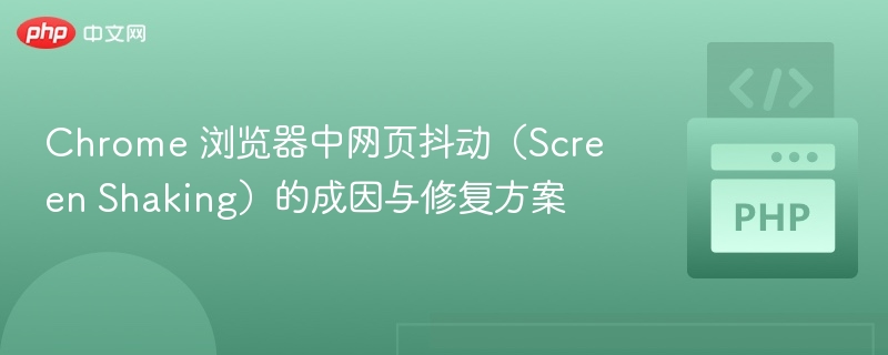Chrome网页卡顿抖动怎么解决