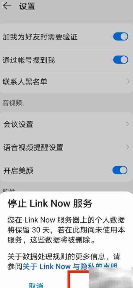 Link Now服务关闭指南