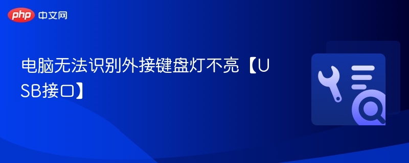 电脑无法识别外接键盘灯不亮【USB接口】