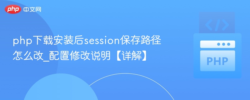 修改PHPsession路径的配置方法