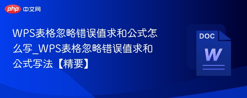 WPS表格忽略错误值求和公式怎么写_WPS表格忽略错误值求和公式写法【精要】