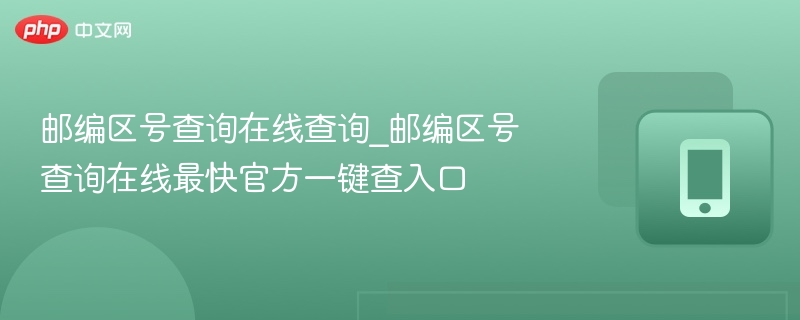 邮编区号查询官网入口快速获取