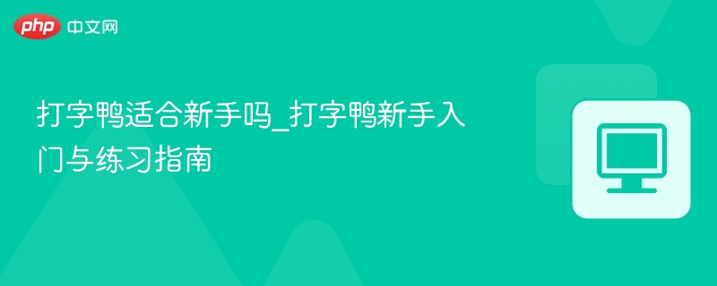 打字鸭适合新手吗？新手练习攻略