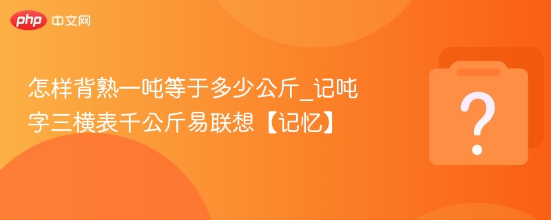 一吨等于多少公斤？吨字三横记千公斤