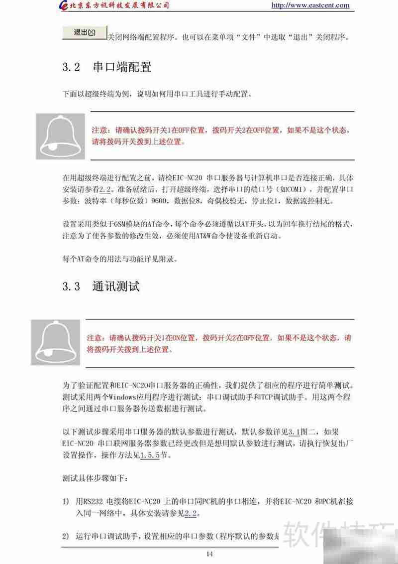 EIC-NC20串口服务器使用指南