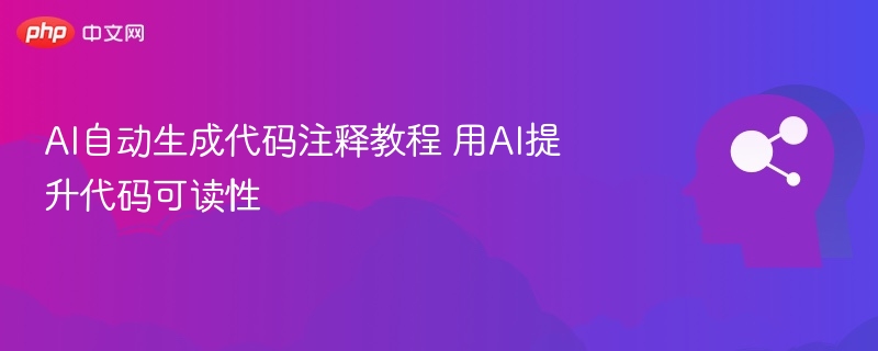 AI自动注释代码，提升可读性教程