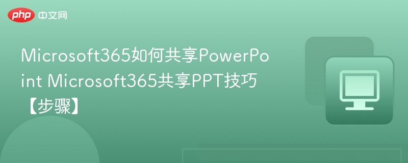Microsoft365共享PPT教程与技巧