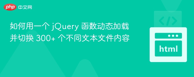 如何用一个 jQuery 函数动态加载并切换 300+ 个不同文本文件内容
