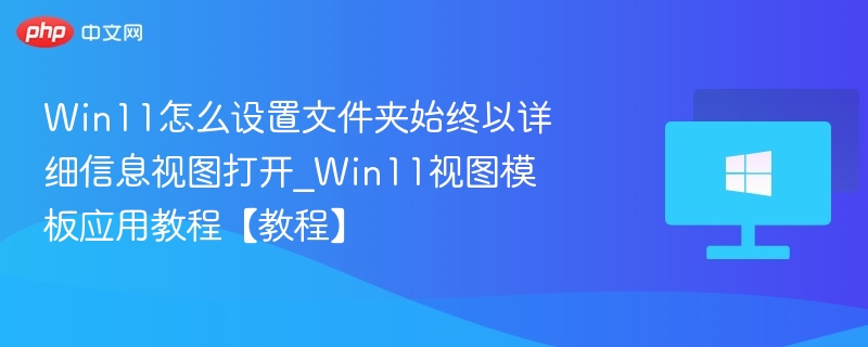 Win11文件夹详细视图设置方法