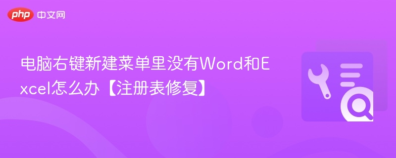 电脑右键新建无WordExcel怎么解决