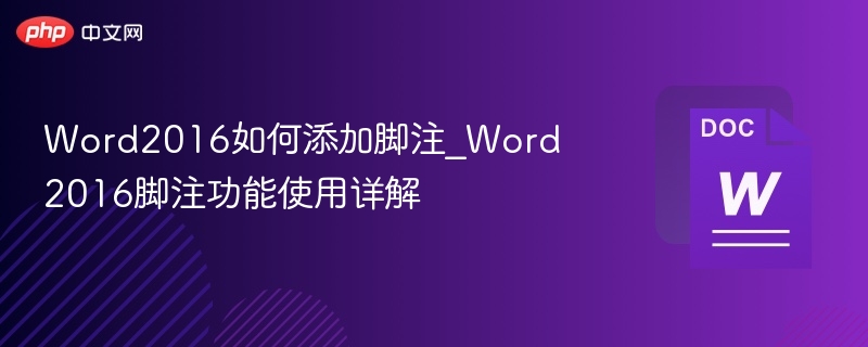 Word2016添加脚注详细步骤