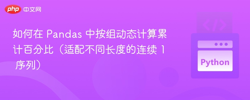 Pandas动态累计百分比计算方法