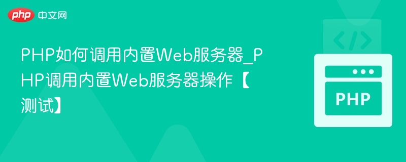 PHP内置服务器使用方法全解析