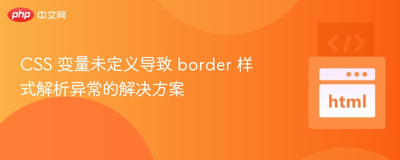 CSS变量未定义引发边框问题怎么处理