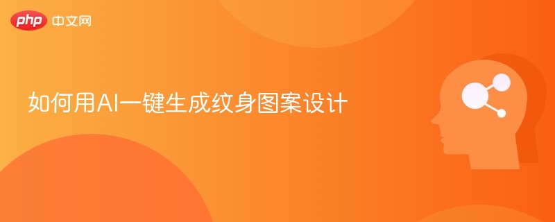 AI纹身设计教程：一键生成图案指南