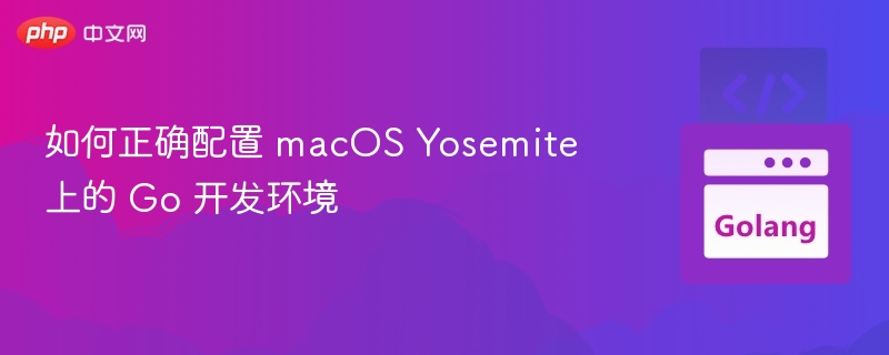 如何正确配置 macOS Yosemite 上的 Go 开发环境
