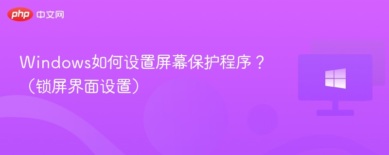 Windows设置屏保方法教程