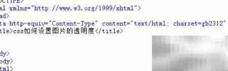 CSS设置图片透明度方法