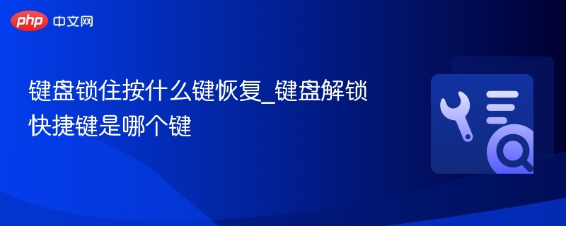 键盘锁住按什么键恢复_键盘解锁快捷键是哪个键