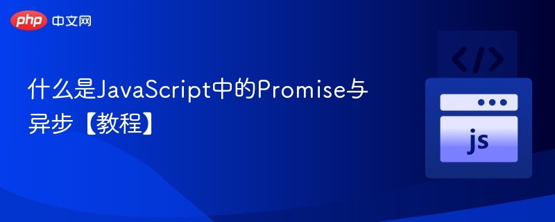 JavaScriptPromise异步编程全解析