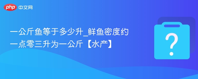 一公斤鱼等于多少升？