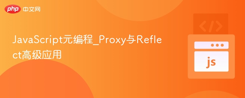 JavaScript元编程_Proxy与Reflect高级应用