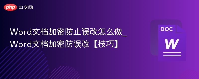 Word文档加密防误改设置教程