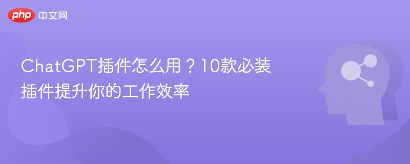 ChatGPT插件使用方法及效率神器推荐
