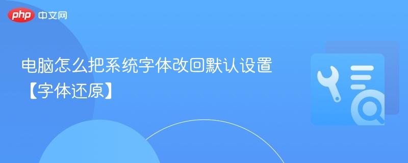 电脑怎么把系统字体改回默认设置【字体还原】