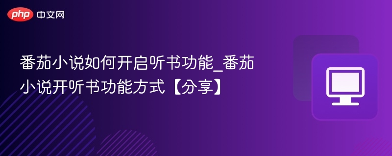 番茄小说听书功能开启方法详解
