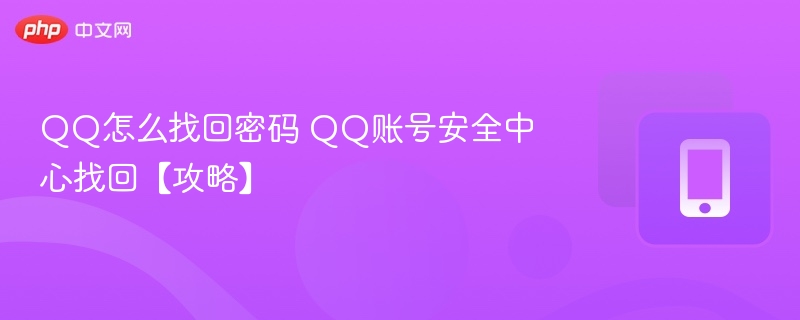 QQ密码找回攻略：安全中心操作指南