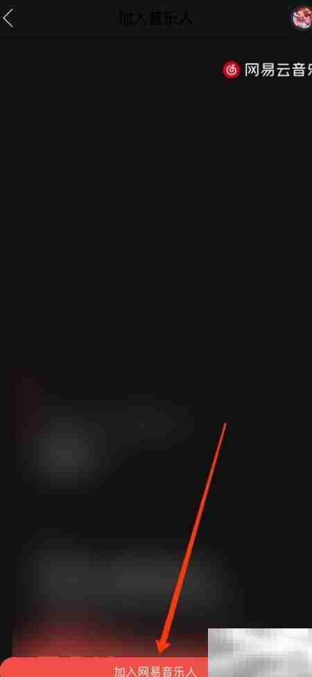 网易音乐人入驻指南