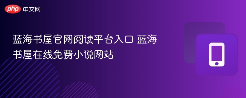 蓝海书屋官网入口与免费小说平台