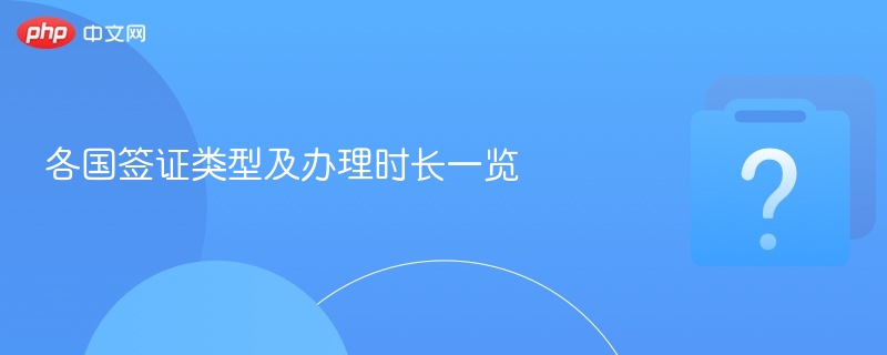 各国签证类型及办理时长一览