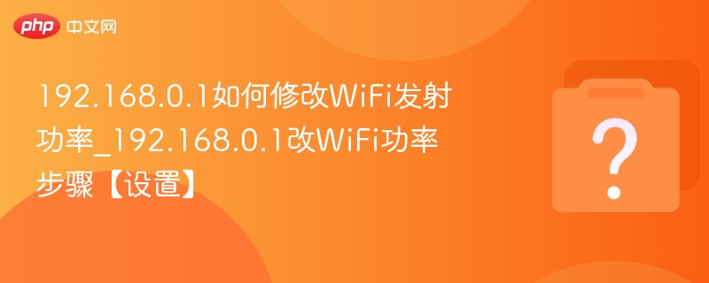 192.168.0.1设置WiFi功率教程