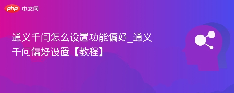 通义千问功能设置全攻略