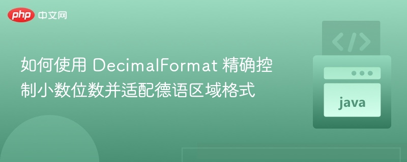 DecimalFormat设置小数位与德语格式方法