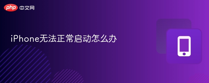 iPhone无法开机怎么办？快速解决方法
