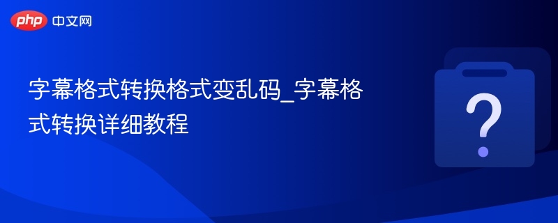 字幕格式转换乱码解决教程